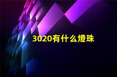 3020有什么燈珠 3020燈珠參數